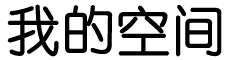 横眉冷对网